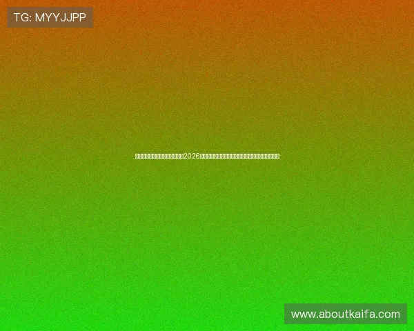 凯发真人集团官网首页深度解读2026世界杯明星球员表现与最佳阵容推荐满足足球迷需求 凯发真人集团官网首页深度解读2026世界杯明星球员表现与最佳阵容推荐满足足球迷需求